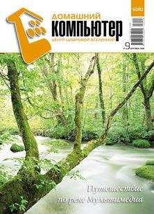 Домашний_компьютер - Домашний компьютер № 9 (123) 2006