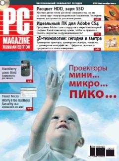 PC Magazine/RE - Журнал PC Magazine/RE №10/2009
