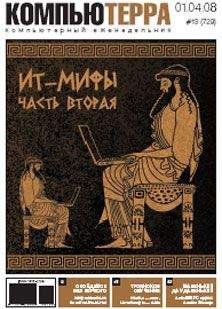 Компьютерра - Журнал "Компьютерра" №729