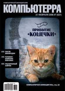 Компьютерра - Журнал «Компьютерра» № 7 от 21 февраля 2006 года