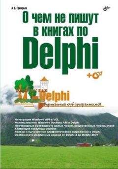 А. Григорьев - О чём не пишут в книгах по Delphi