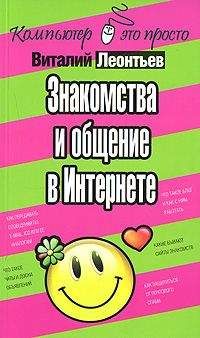 Виталий Леонтьев - Знакомства и общение в Интернете