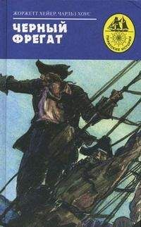 Чарльз Хоус - Черный фрегат