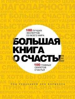Лео Борманс - Большая книга о счастье