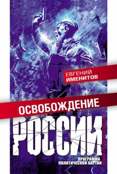 Евгений Именитов - Освобождение России. Программа политической партии