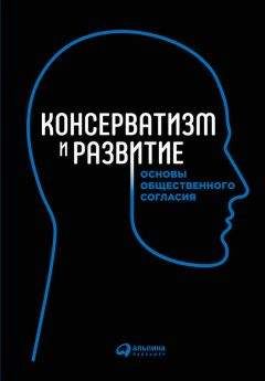 Коллектив авторов - Консерватизм и развитие. Основы общественного согласия