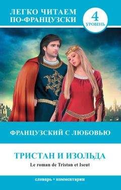 Н. Долгорукова - Французский с любовью. Тристан и Изольда / Le roman de Tristan et Iseut