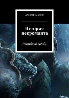 Алексей Анохин - История некроманта. Наследник Судьбы