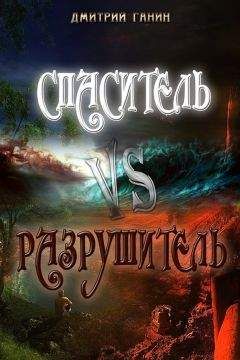 Дмитрий Ганин - Спаситель Vs Разрушитель (сборник)