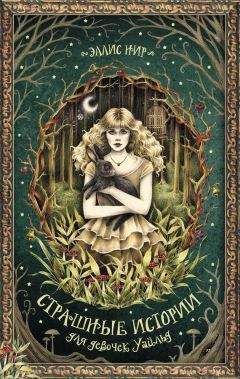 Эллис Нир - Страшные истории для девочек Уайльд