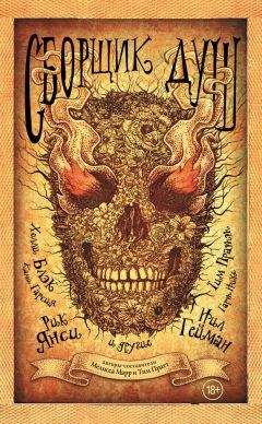 Антология - Сборщик душ