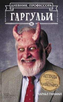 Чарльз Гилман - Дневник профессора Гаргульи
