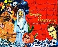Борис Хантаев - Никто не умрет