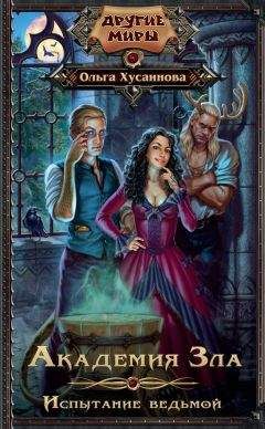 Ольга Хусаинова - Академия Зла. Испытание ведьмой