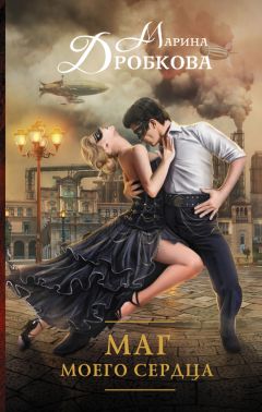 Марина Дробкова - Маг моего сердца
