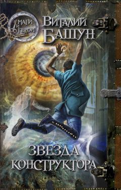 Виталий Башун - Звезда конструктора