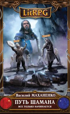 Василий Маханенко - Путь Шамана. Все только начинается
