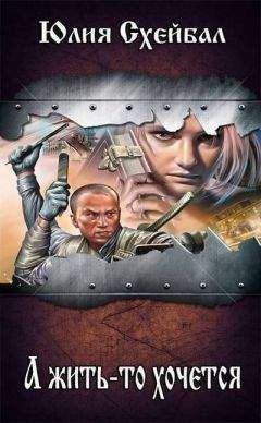 Юлия Схейбал - А жить-то хочется
