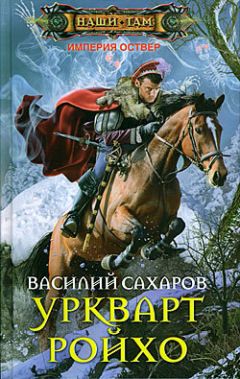 Василий Сахаров - Уркварт Ройхо