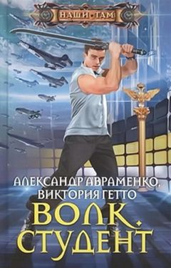 Виктория Гетто - Волк. Студент