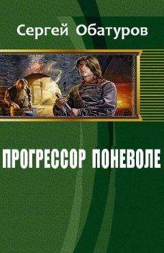 Обатуров Сергей - Прогрессор поневоле (СИ)