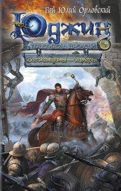 Гай Орловский - Все женщины – химеры