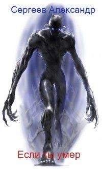 Александр Сергеев - Если ты умер[СИ]
