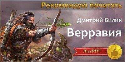 Дмитрий Билик - Верравия. Ключ Отца (СИ)