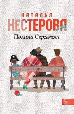 Наталья Нестерова - Полина Сергеевна