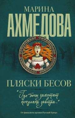 Марина Ахмедова - Пляски бесов