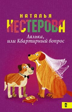 Наталья Нестерова - Лялька, или Квартирный вопрос (сборник)