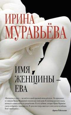 Ирина Муравьева - Имя женщины – Ева