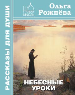 Ольга Рожнёва - Небесные уроки