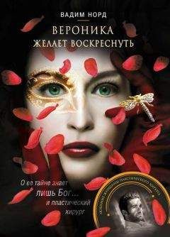 Вадим Норд - Вероника желает воскреснуть