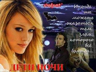 Vrednost - Дети ночи