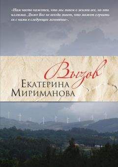 Екатерина Мириманова - Вызов