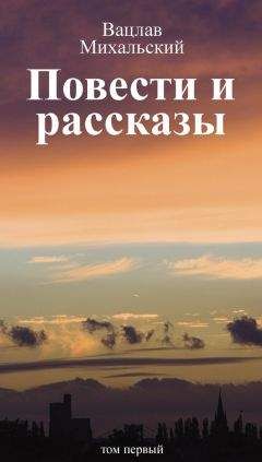 Вацлав Михальский - Собрание сочинений в десяти томах. Том первый. Повести и рассказы