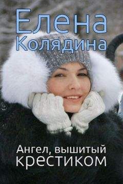 Елена Колядина - Ангел, вышитый крестиком (сборник)