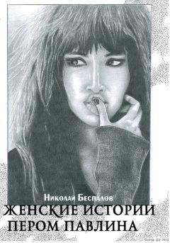 Николай Беспалов - Женские истории пером павлина (сборник)