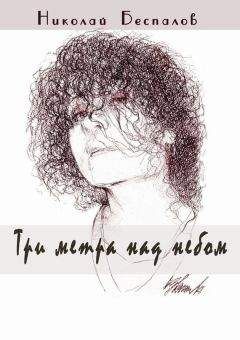Николай Беспалов - Три метра над небом (сборник)