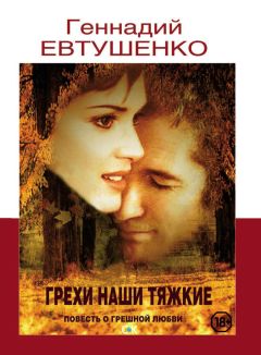 Геннадий Евтушенко - Грехи наши тяжкие