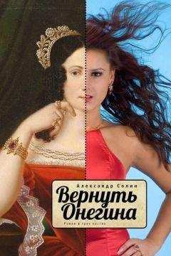 Александр Солин - Вернуть Онегина. Роман в трех частях