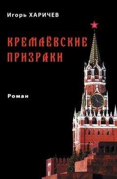 Игорь Харичев - Кремлевские призраки