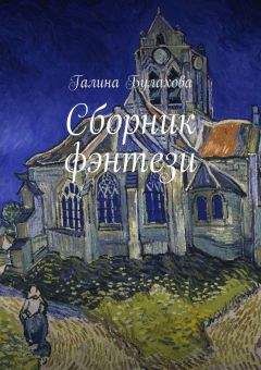 Галина Булахова - Сборник фэнтези