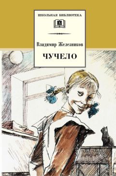 Владимир Железников - Чучело