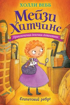 Холли Вебб - Египетский ребус