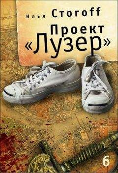 Илья Стогов - Проект «Лузер». Эпизод шестой и последний. Бомба из антивещества
