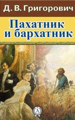 Дмитрий Григорович - Пахатник и бархатник