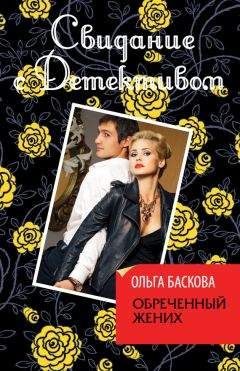 Ольга Баскова - Обреченный жених