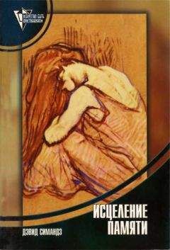 Дэвид Симандз - Исцеление памяти